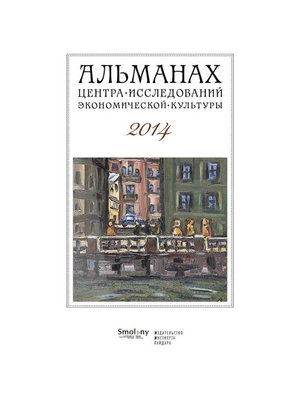 cover image of Альманах Центра исследований экономической культуры факультета свободных искусств и наук 2014